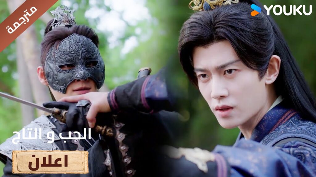 (اعلان) حلقة 21 انه لا يزال على قيد الحياة 🔥Love&Crown