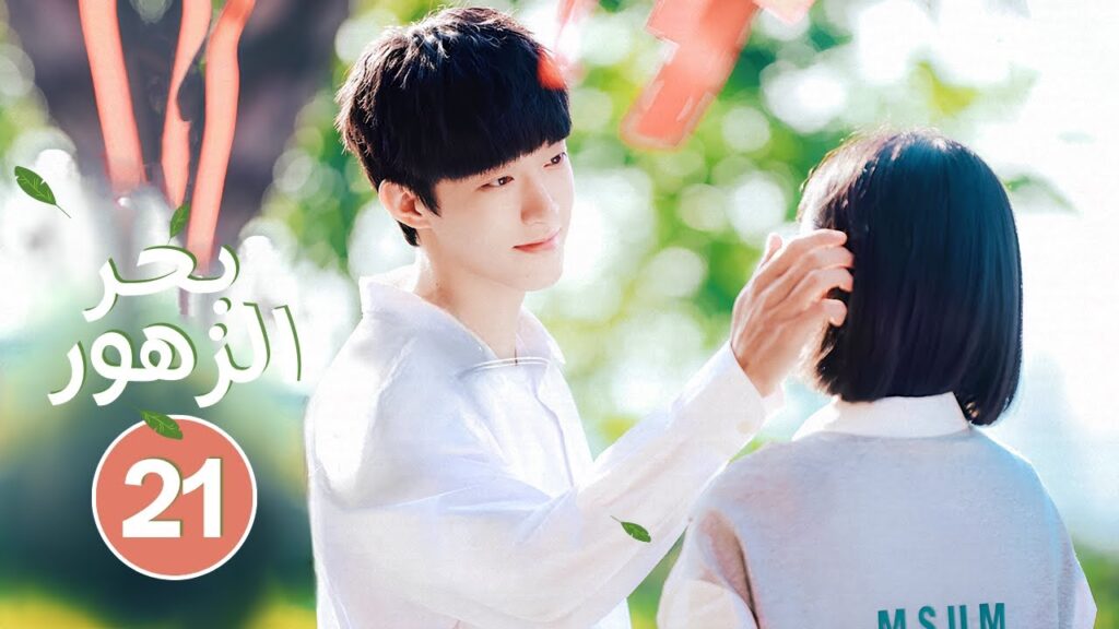 الدراما الرومانسية الشبابية بحر الزهور Flower Sea حلقة21 | نوع: (مثلث حب، تبادل الهويات، الحب الأول) الدراما الرومانسية الشبابية بحر الزهور Flower Sea حلقة21 | نوع: (مثلث حب، تبادل الهويات، الحب الأول)