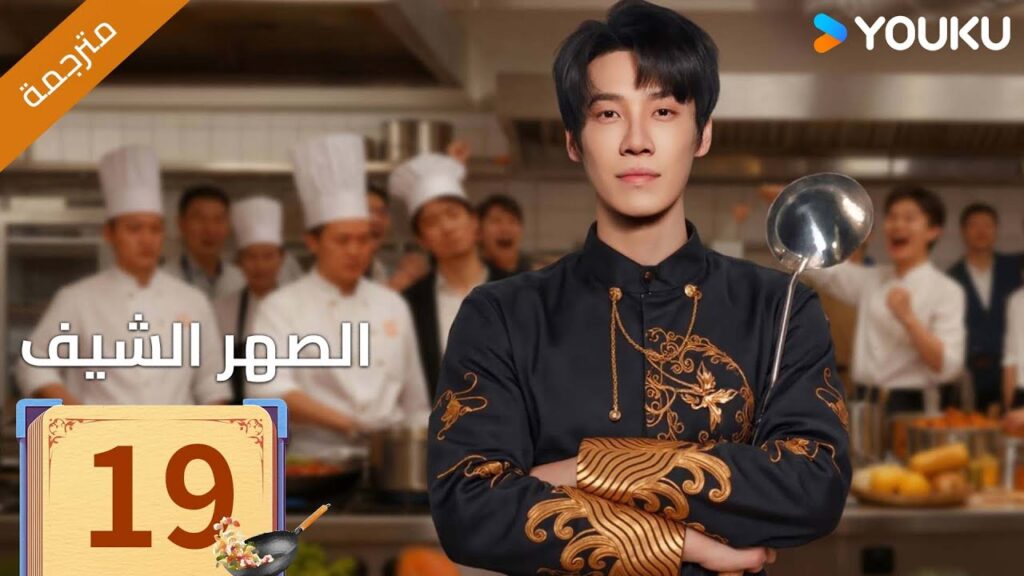 (مترجمة )الحلقة 19 دراما ( الصهر الشيف| Chef Son-in-law ) تشانغ لونغ / تشين شوجون/جو رونغ جون| YOUKU