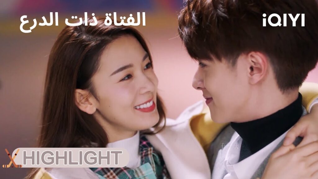 الفتاة ذات الدرع | احتضنها: أنتِ حبيبتي!💞 | My Unicorn Girl | iQIYI Arabic