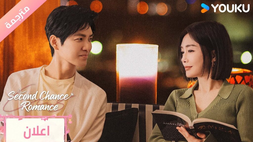 (اعلان رسمي) Second Chance Romance : كل قرار تتخذه قد يغير قدرك YOUKU