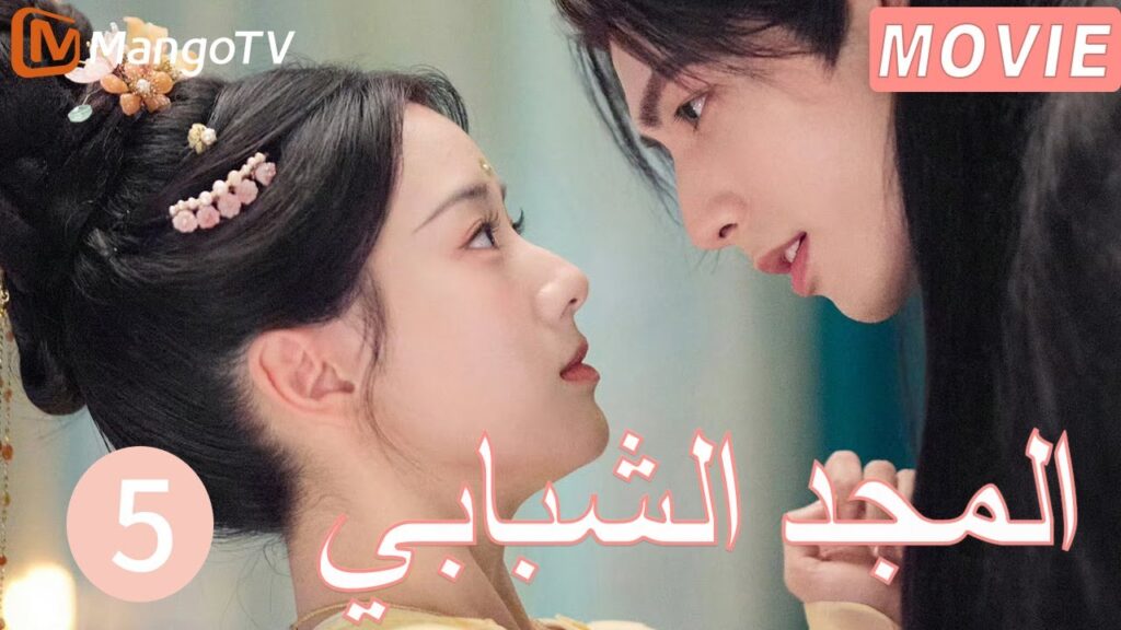 【ترجمة عربية】المجد الشبابي | Youthful Glory  EP5| MangoTV Arabic