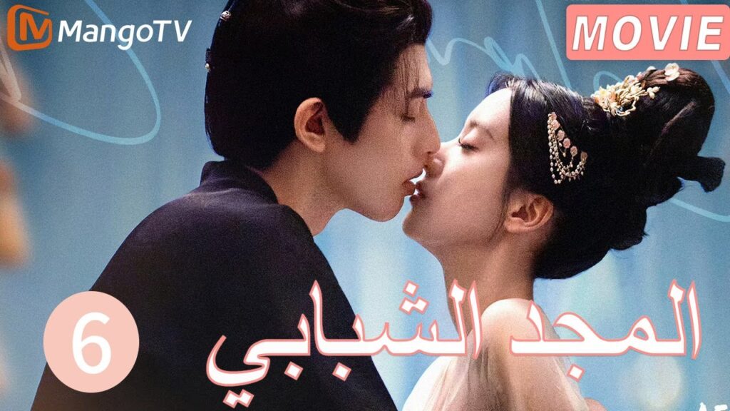 【ترجمة عربية】المجد الشبابي | Youthful Glory  EP6| MangoTV Arabic