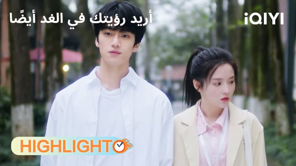 أريد رؤيتك في الغد أيضًا | بداية عيش مشترك يغيّر كل شيء🥰 | See You Tomorrow | iQIYI Arabic