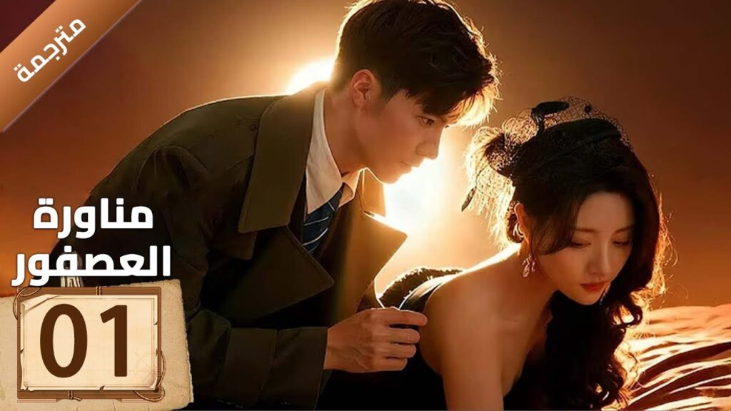 (مترجمة) مناورة العصفور The Sparrow's Gambit الحلقة 01 /جو جين تونغ/جين بينغ بو/جين جيو|YOUKU