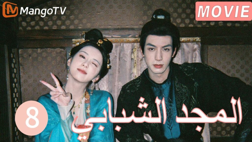 【ترجمة عربية】المجد الشبابي | Youthful Glory  EP8| MangoTV Arabic