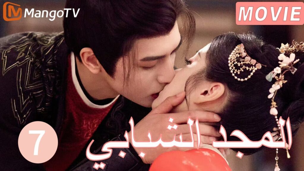 【ترجمة عربية】المجد الشبابي | Youthful Glory  EP7| MangoTV Arabic