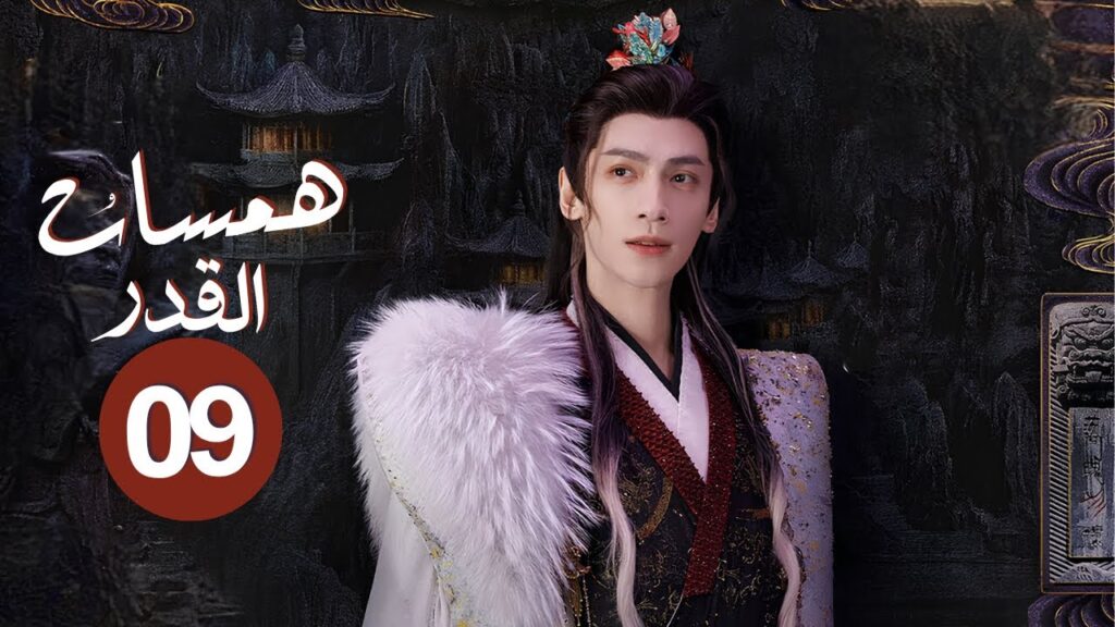 الدراما التاريخية الغامضة همسات القدر Whispers of Fate حلقة09 | نوع:(انتقام، حب، صداقة، فداء، تضحية) الدراما التاريخية الغامضة همسات القدر Whispers of Fate حلقة09 | نوع:(انتقام، حب، صداقة، فداء، تضحية)