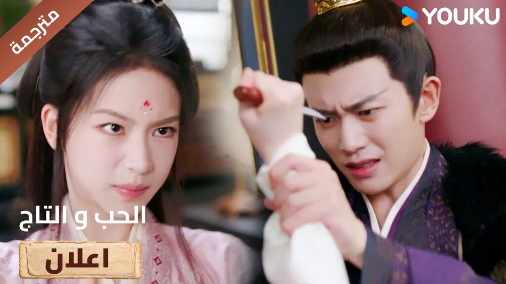 (اعلان) حلقة 25 انت من تسبب بموت حبيبـي 🔥Love&Crown