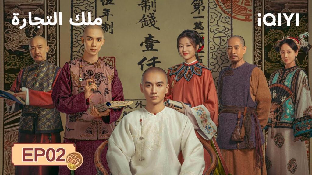 الحلقة 02 | ملك التجارة | Chen Xiao, Sun Qian | Legend of the Magnate | iQIYI Arabic الحلقة 02 | ملك التجارة | Chen Xiao, Sun Qian | Legend of the Magnate | iQIYI Arabic