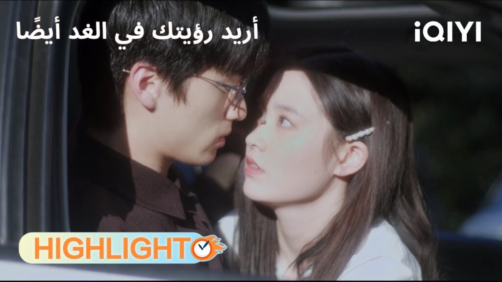 أريد رؤيتك في الغد أيضًا | وقعت بين ذراعيه وبدأت القصة💗 | See You Tomorrow | iQIYI Arabic