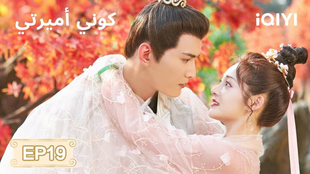 الحلقة 19 | كوني أميرتي | Be My Princess | Xu Zhengxi, Zhou Jieqiong | iQIYI Arabic الحلقة 19 | كوني أميرتي | Be My Princess | Xu Zhengxi, Zhou Jieqiong | iQIYI Arabic