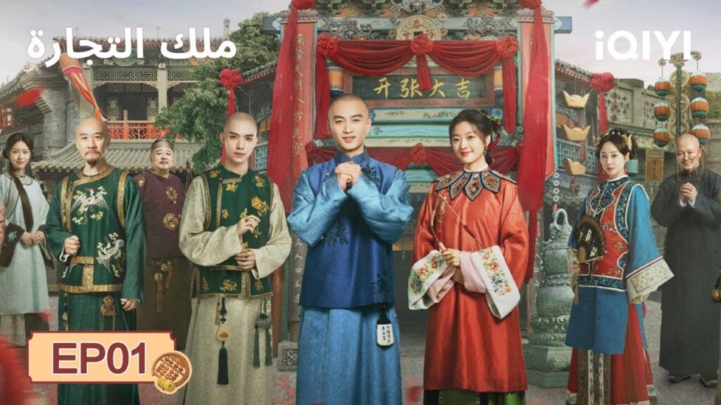 الحلقة 01 | ملك التجارة | Chen Xiao, Sun Qian | Legend of the Magnate | iQIYI Arabic