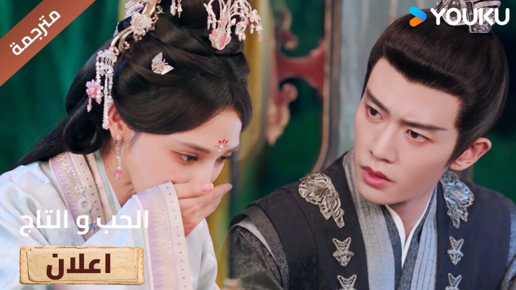 (اعلان) حلقة 24 انها حامل ؟ ❤️🔥Love&Crown