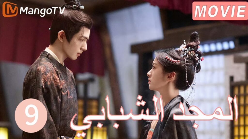 【ترجمة عربية】المجد الشبابي | Youthful Glory  EP9| MangoTV Arabic