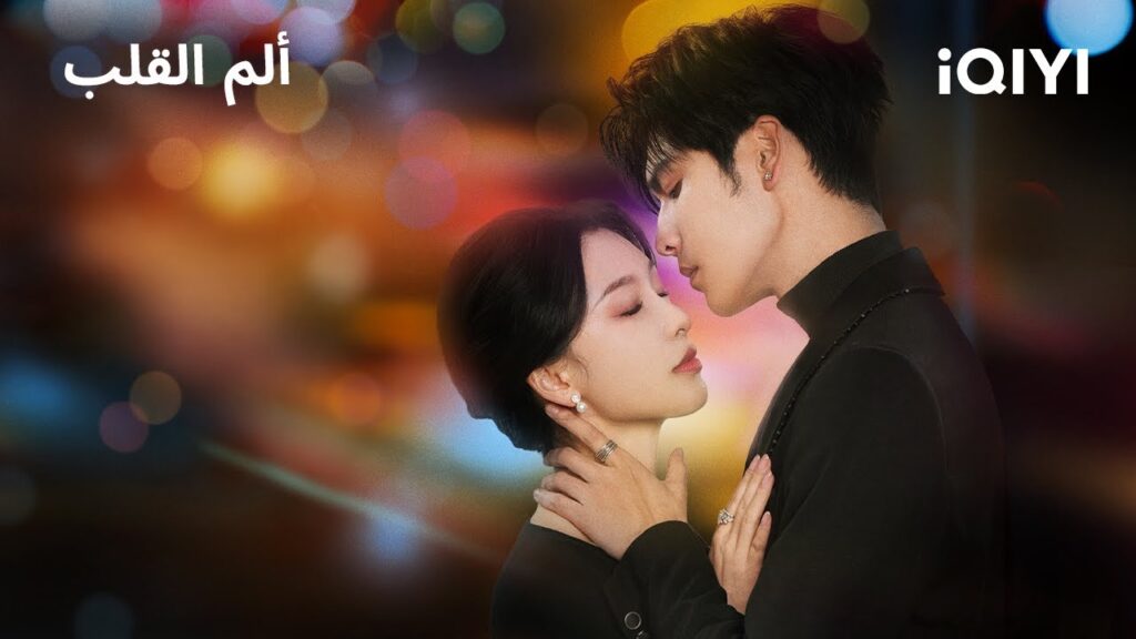 عشق خطير يكسر كل القواعد! | ألم القلب | Electric Love | iQIYI Arabic