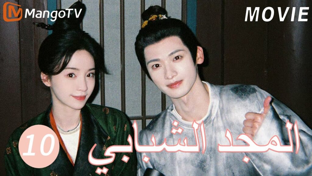 【ترجمة عربية】المجد الشبابي | Youthful Glory  EP10| MangoTV Arabic