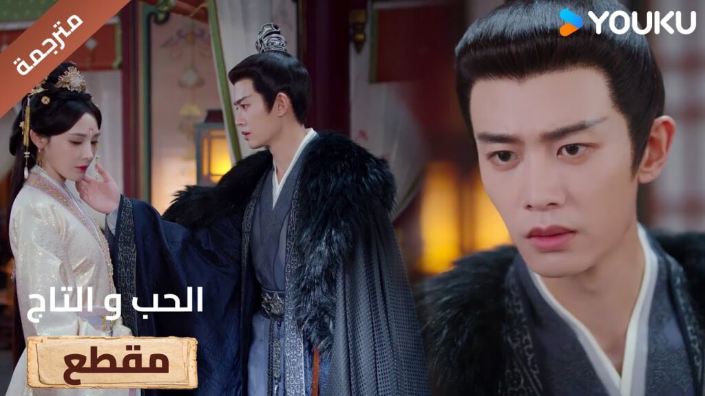 تغضب منه و لا تريده ان يلمسها او يتقرب منها بعد الان 🔥Love&Crown