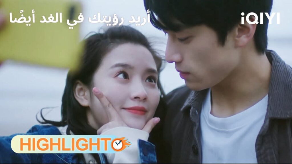 أريد رؤيتك في الغد أيضًا | كلمات قليلة تهزم الحبيب السابق😏 | See You Tomorrow | iQIYI Arabic