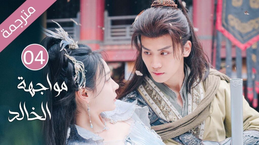 شاب طيب تخونه خطيبته فينتقم منها بقصة حب مع فتاة اخرى(مواجهة الخالد) حلقة 04