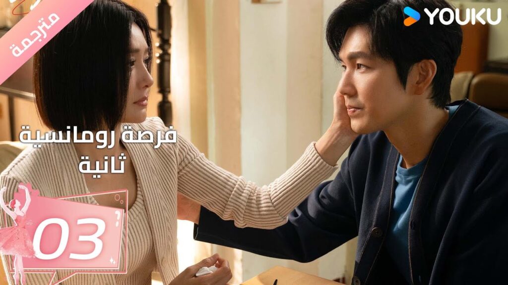 (مترجمة) فرصة رومانسية ثانية | Second Chance Romance الحلقة 03/والاس تشونغ/ جين لان/ باي بينغ  YOUKU