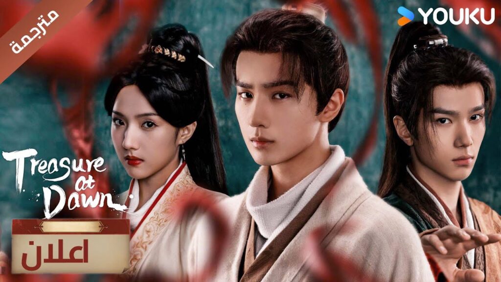 (اعلان رسمي )كنز عند الفجر | Treasure At Dawn : الحقيقة بانتظار ان يتم الكشف عنها ❤️‍🔥| YOUKU
