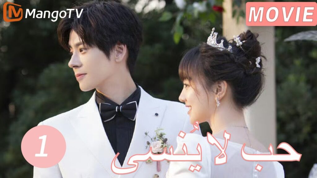 【ترجمة عربية】حب لا يُنسى | Unforgettable Love  EP1| MangoTV Arabic