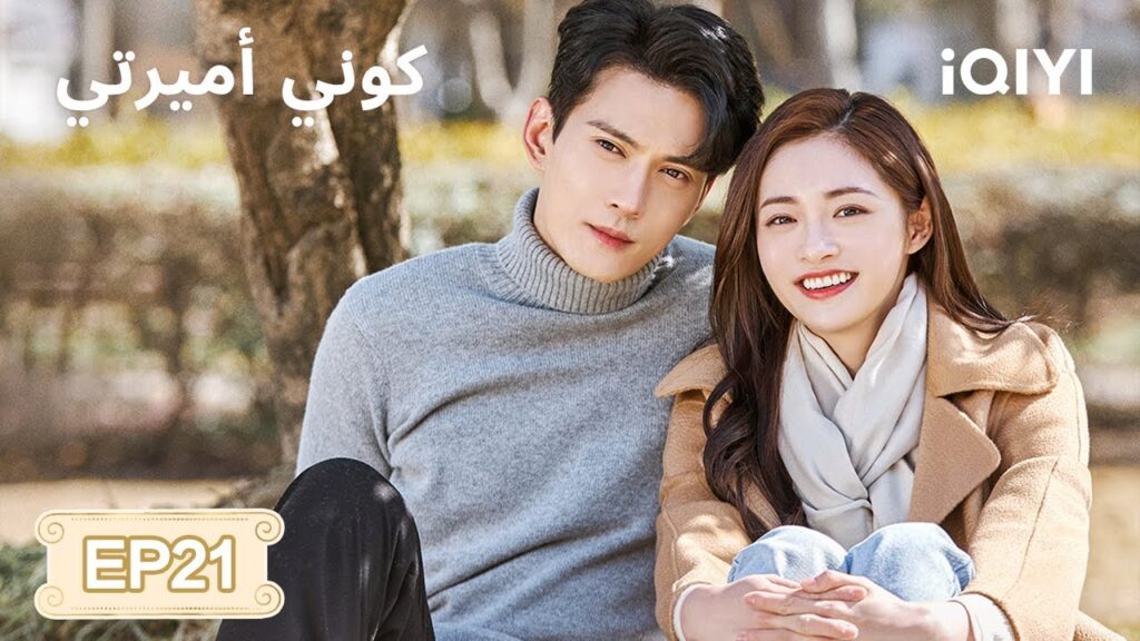 الحلقة 21 | كوني أميرتي | Be My Princess | Xu Zhengxi, Zhou Jieqiong | iQIYI Arabic الحلقة 21 | كوني أميرتي | Be My Princess | Xu Zhengxi, Zhou Jieqiong | iQIYI Arabic