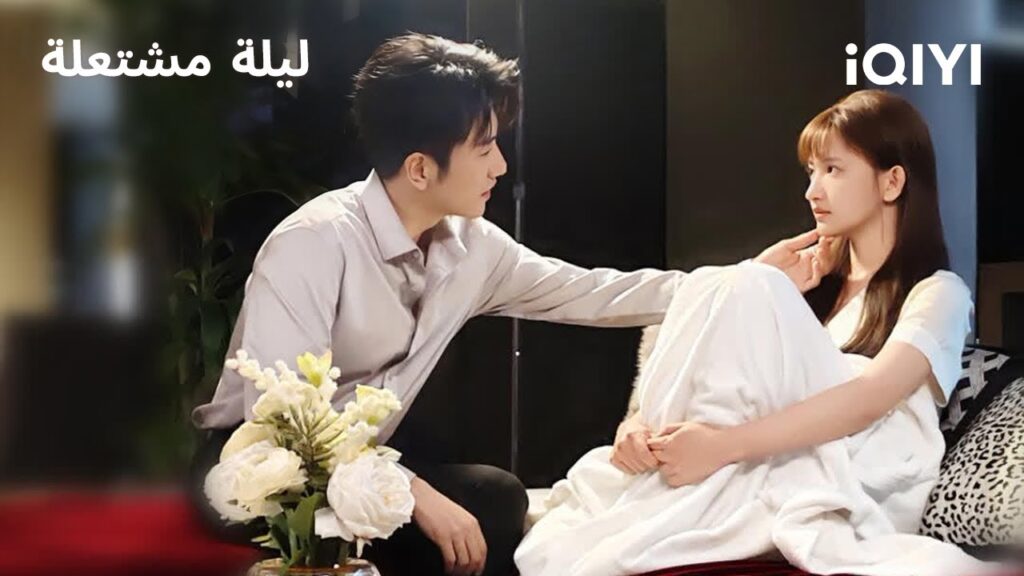 مكالمة ليلية… غيّرت مصيرهما! | ليلة مشتعلة | Blazing Night | iQIYI Arabic مكالمة ليلية… غيّرت مصيرهما! | ليلة مشتعلة | Blazing Night | iQIYI Arabic