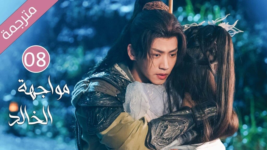 شاب طيب تخونه خطيبته فينتقم منها بقصة حب مع فتاة اخرى(مواجهة الخالد) حلقة 08