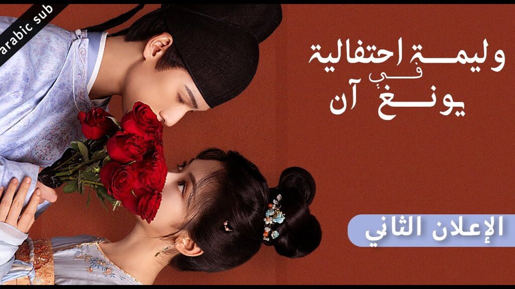 [ Yummy Yummy Yummy ] الإعلان الثاني للمسلسل الصيني وليمة احتفالية في يونغ آن