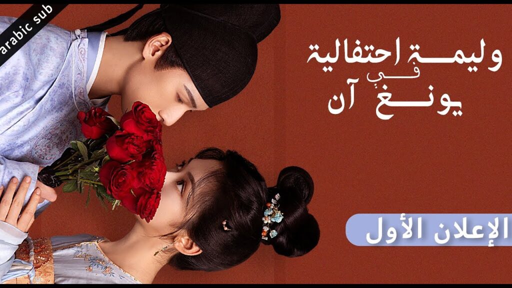 [ Yummy Yummy Yummy ] الإعلان الأول للمسلسل الصيني وليمة احتفالية في يونغ آن