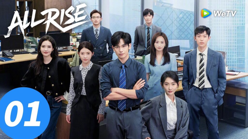 المسلسل الصيني "الوقوف جميعًا"｜الحلقة 01｜All Rise ｜WeTV