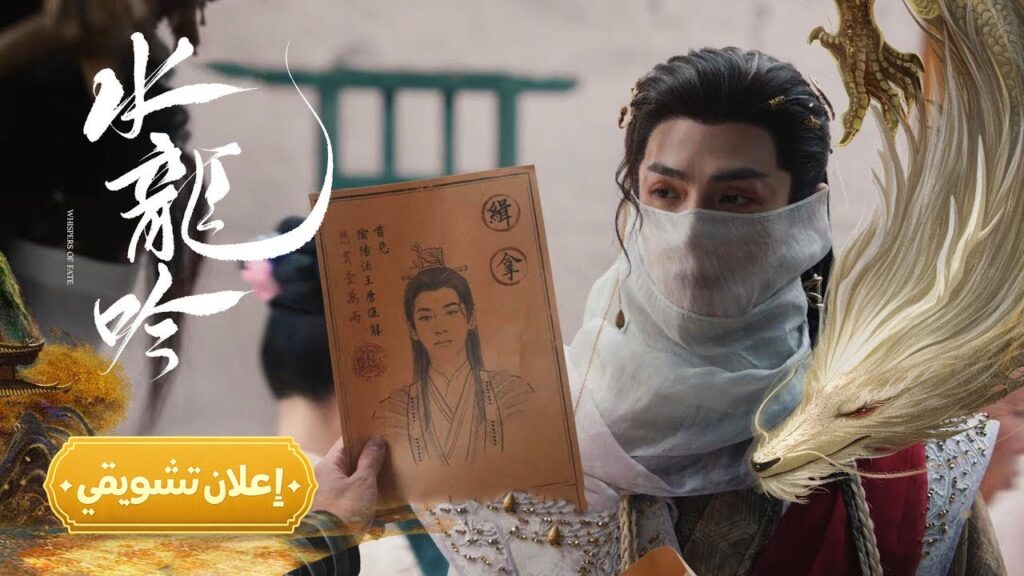 [بيت لا ينام، ولكنه يتكلم] إعلان حلقة 14 مترجم | من الدراما التاريخية "همسات القدر Whispers of Fate"
