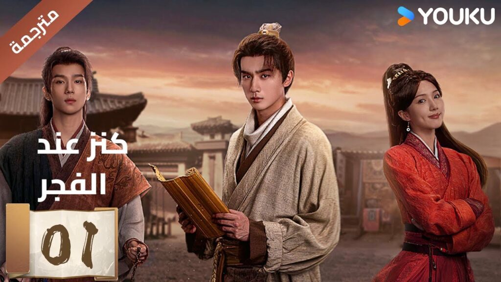 (مترجمة) الحلقة 01 عند الفجر | Treasure At Dawn لي هونغ يي / سو شياوتونغ/ يو تشين جين  | YOUKU
