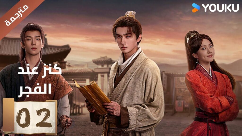 (مترجمة) الحلقة 02 عند الفجر | Treasure At Dawn لي هونغ يي / سو شياوتونغ/ يو تشين جين | YOUKU (مترجمة) الحلقة 02 عند الفجر | Treasure At Dawn لي هونغ يي / سو شياوتونغ/ يو تشين جين | YOUKU