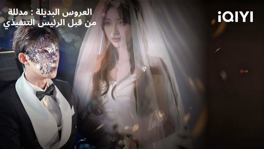 من كراهية… إلى عشق خطير! | العروس البديلة : مدللة من قبل الرئيس التنفيذي المتعجرف | iQIYI Arabic من كراهية… إلى عشق خطير! | العروس البديلة : مدللة من قبل الرئيس التنفيذي المتعجرف | iQIYI Arabic