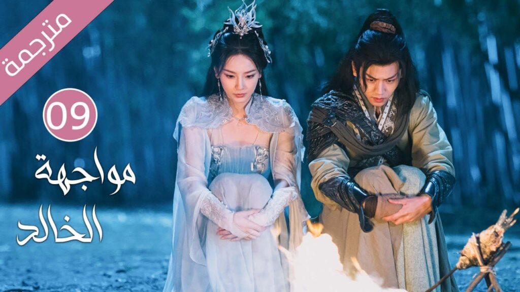 شاب طيب تخونه خطيبته فينتقم منها بقصة حب مع فتاة اخرى(مواجهة الخالد) حلقة 09