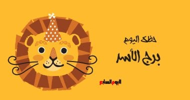 برج الأسد.. حظك اليوم الجمعة 28 نوفمبر: فرصة لتحسين دخلك برج الأسد.. حظك اليوم الجمعة 28 نوفمبر: فرصة لتحسين دخلك