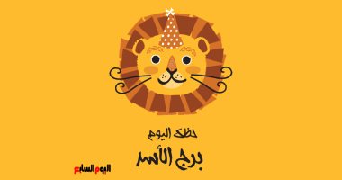 برج الأسد.. حظك اليوم الأحد 23 نوفمبر: سعادة وونس برج الأسد.. حظك اليوم الأحد 23 نوفمبر: سعادة وونس