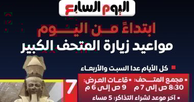 مواعيد المتحف المصرى الكبير