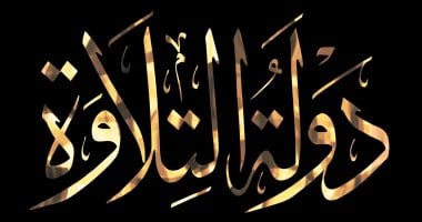 دولة التلاوة.. تعرف على موعد عرض الحلقة الخامسة والقنوات الناقلة