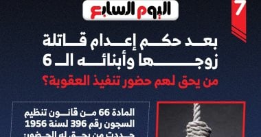 من يحضر تنفيذ العقوبة؟.. بعد حكم إعدام قاتلة زوجها وأبنائه الـ6.. إنفوجراف من يحضر تنفيذ العقوبة؟.. بعد حكم إعدام قاتلة زوجها وأبنائه الـ6.. إنفوجراف