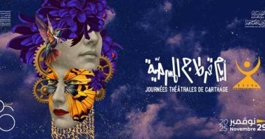 أيام قرطاج المسرحية تعلن عن منتدى "الفنان المسرحى: زمنه وأعماله"