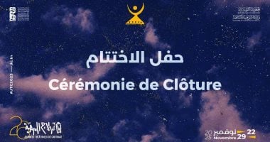 اليوم.. ختام مهرجان أيام قرطاج المسرحية فى دورته الـ26
