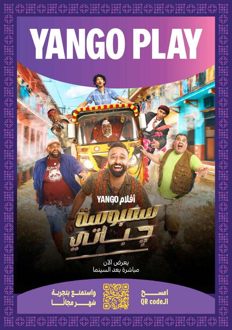 الملصق الدعائي لفيلم "سمبوسة جباتي"