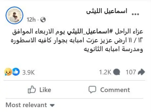 صفحة منسوبة لإسماعيل الليثي عبر منصة فيسبوك كتب عليها: "عزاء الراحل إسماعيل الليثي يوم الأربعاء 12/11 أرض عزيز عزت امبابه بجوار كافيه الأسطورة ومدرسة امبابه الثانوية".