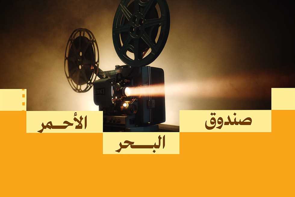 صندوق البحر الأحمر السينمائي يكشف عن المشاريع الفائزة في منح دعم الأفلام