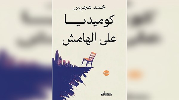 «كوميديا على الهامش».. رؤية تجمع بين التلميح والنقد
