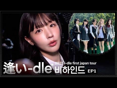 251112 2025 جولة i-dle الأولى في اليابان [ 逢い-dle ] خلف الكواليس الحلقة 1